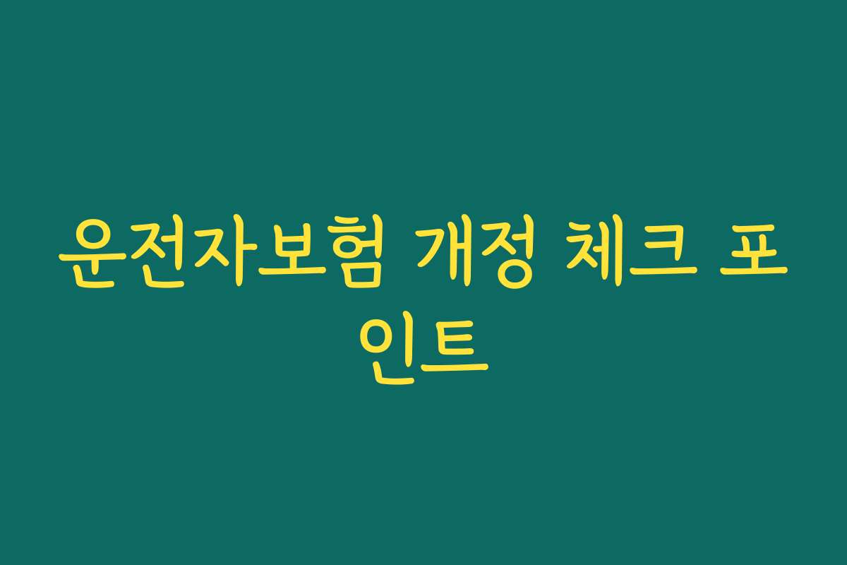 운전자보험 개정 체크 포인트