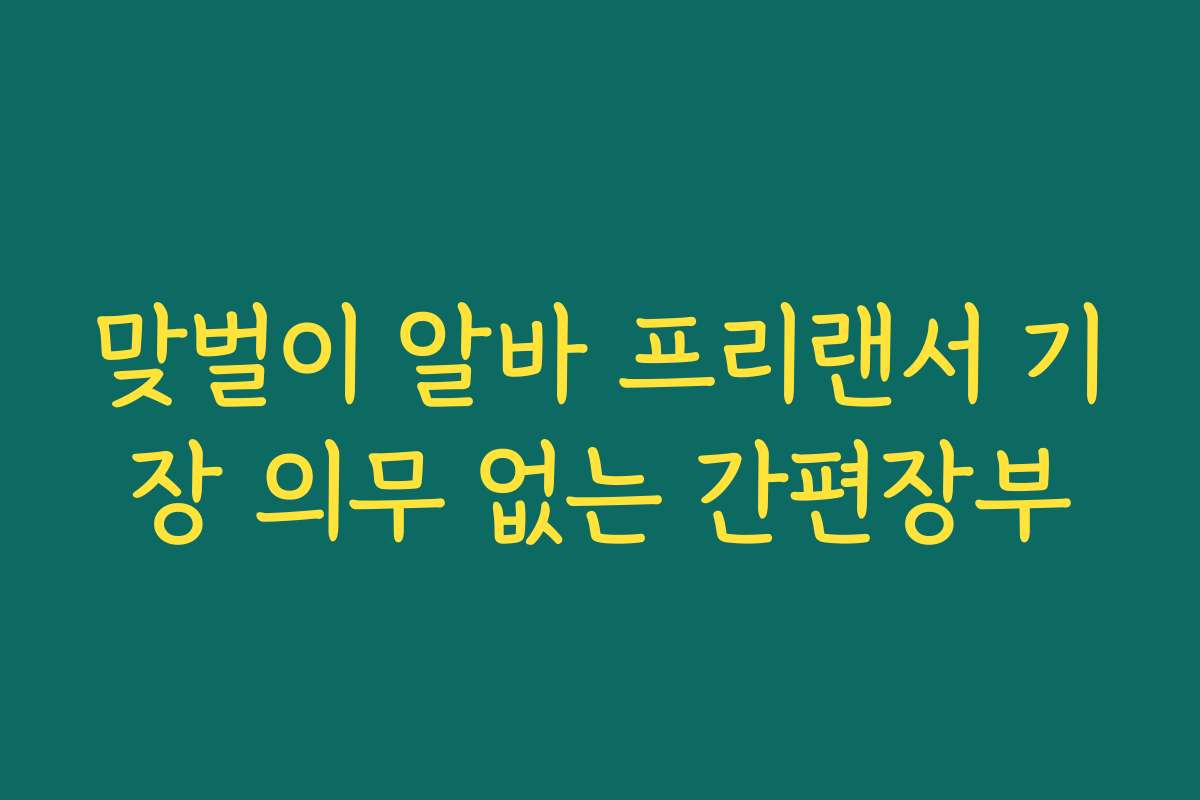 맞벌이 알바 프리랜서 기장 의무 없는 간편장부