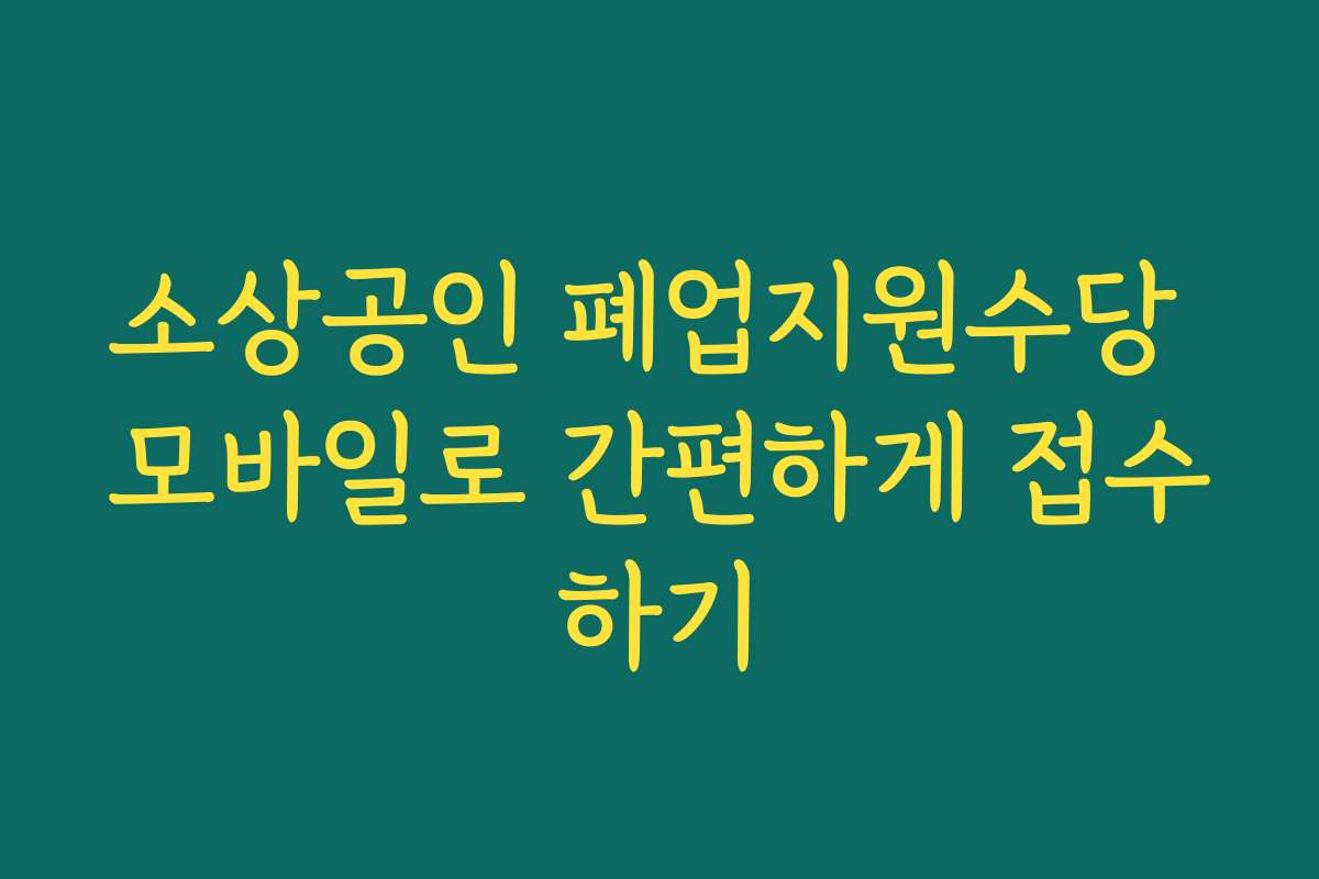 소상공인 폐업지원수당 모바일로 간편하게 접수하기