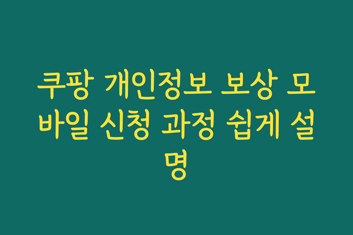 쿠팡 개인정보 보상 모바일 신청 과정 쉽게 설명