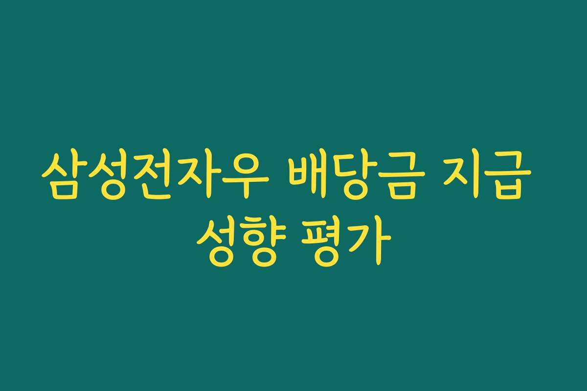 삼성전자우 배당금 지급 성향 평가