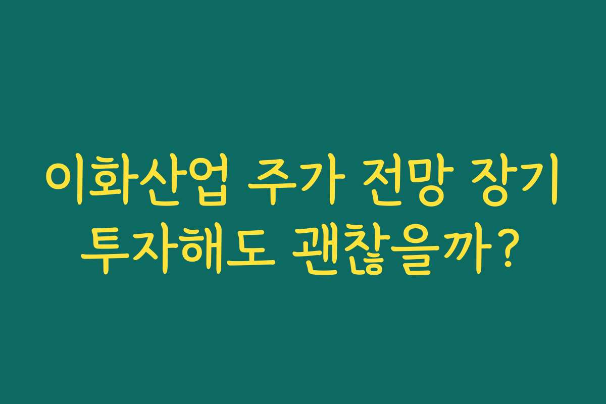 이화산업 주가 전망 장기투자해도 괜찮을까?