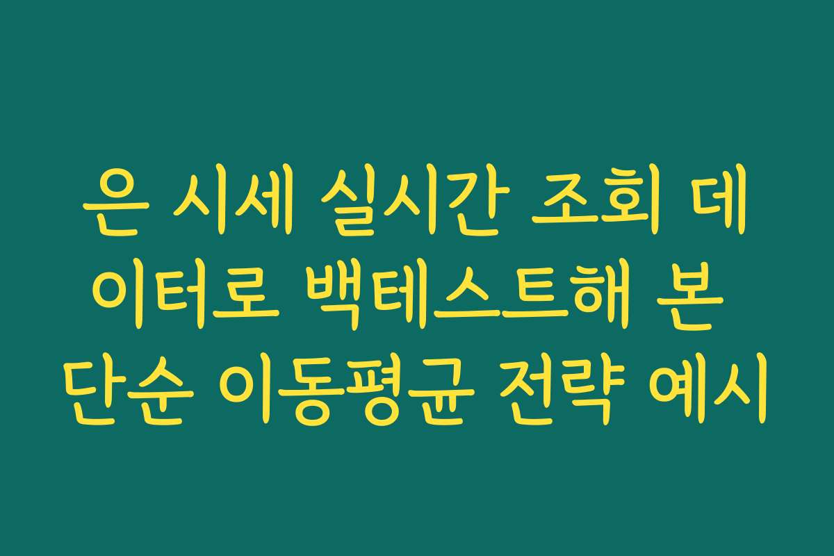 은 시세 실시간 조회 데이터로 백테스트해 본 단순 이동평균 전략 예시