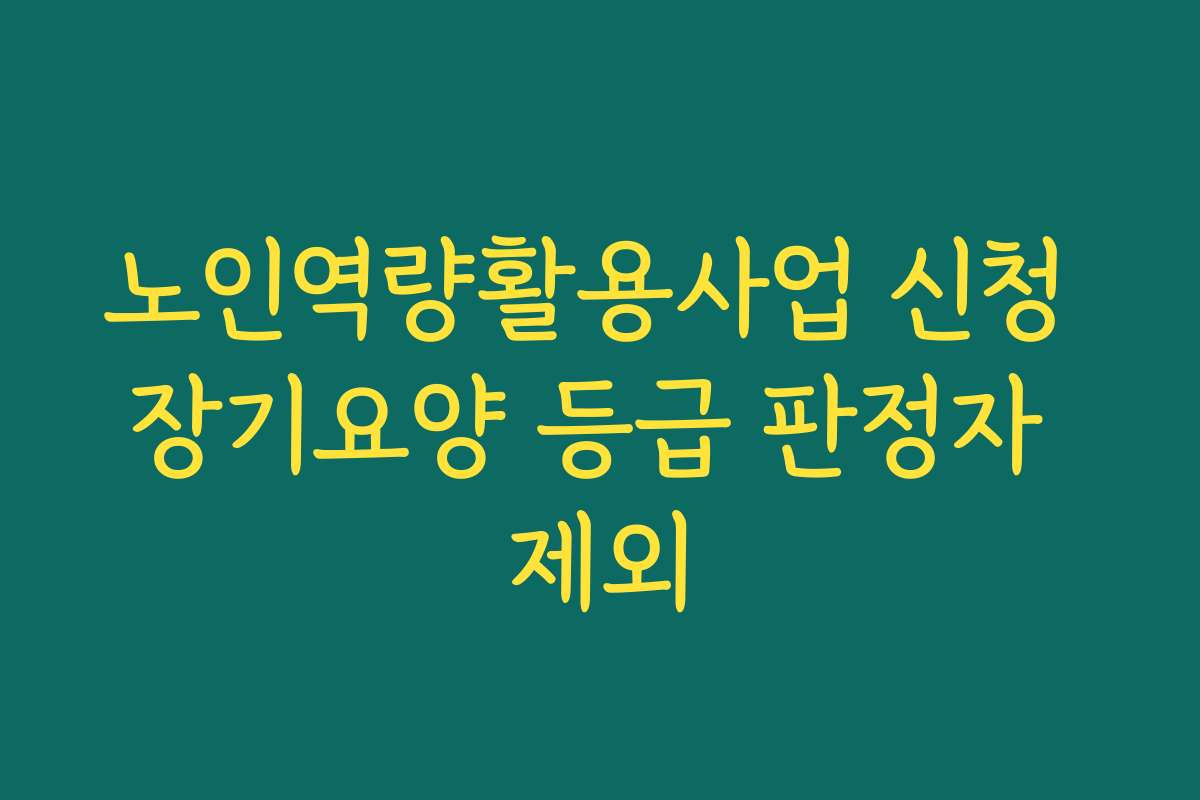 노인역량활용사업 신청 장기요양 등급 판정자 제외