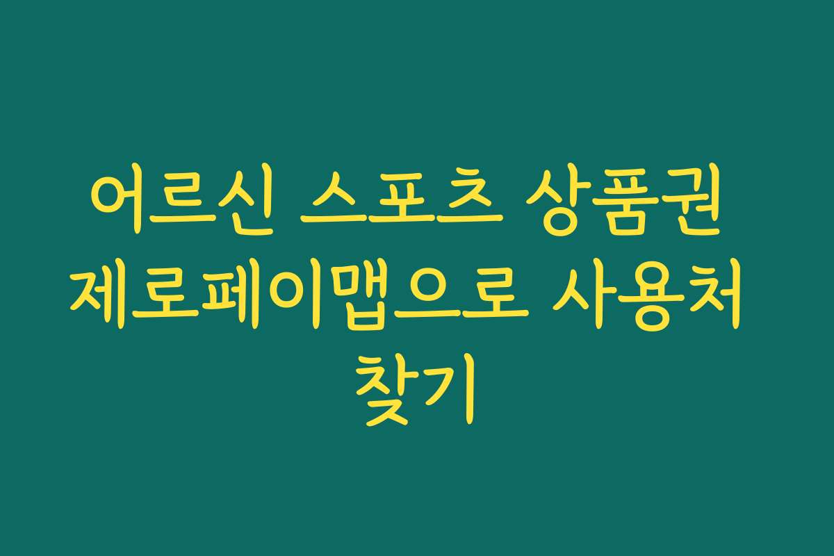 어르신 스포츠 상품권 제로페이맵으로 사용처 찾기