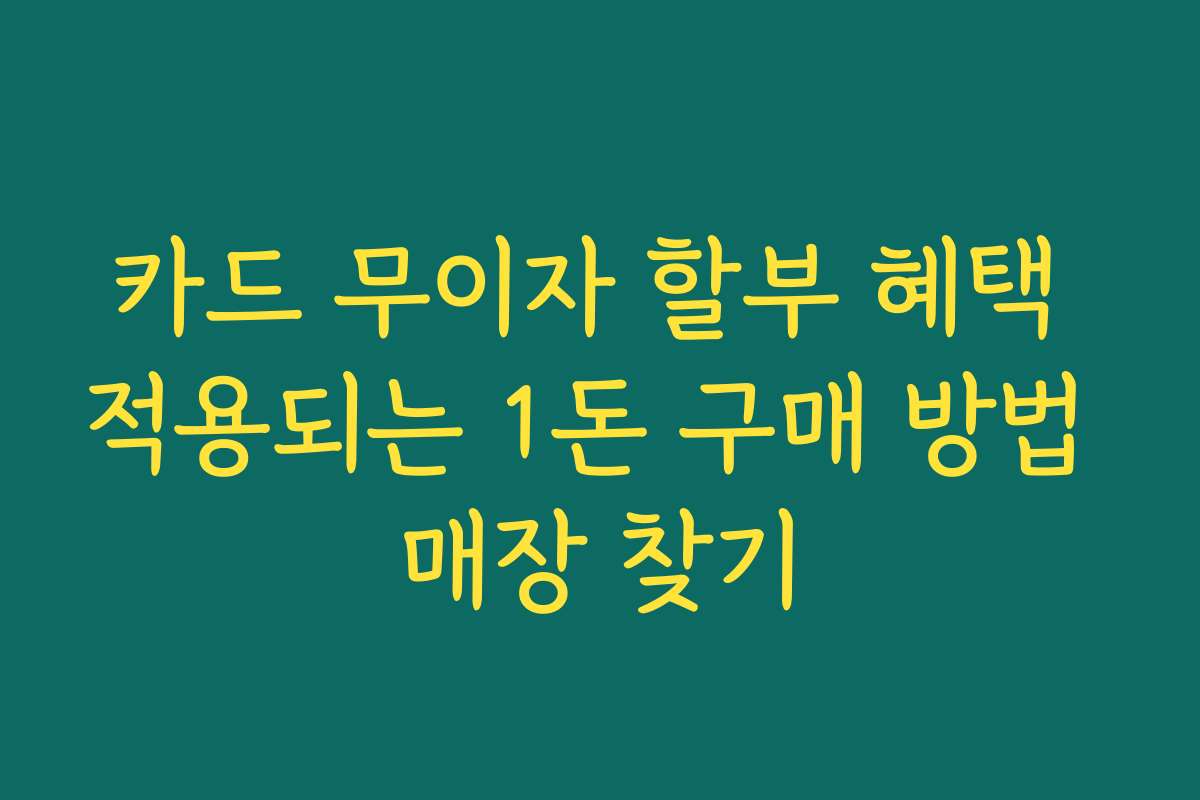 카드 무이자 할부 혜택 적용되는 1돈 구매 방법 매장 찾기