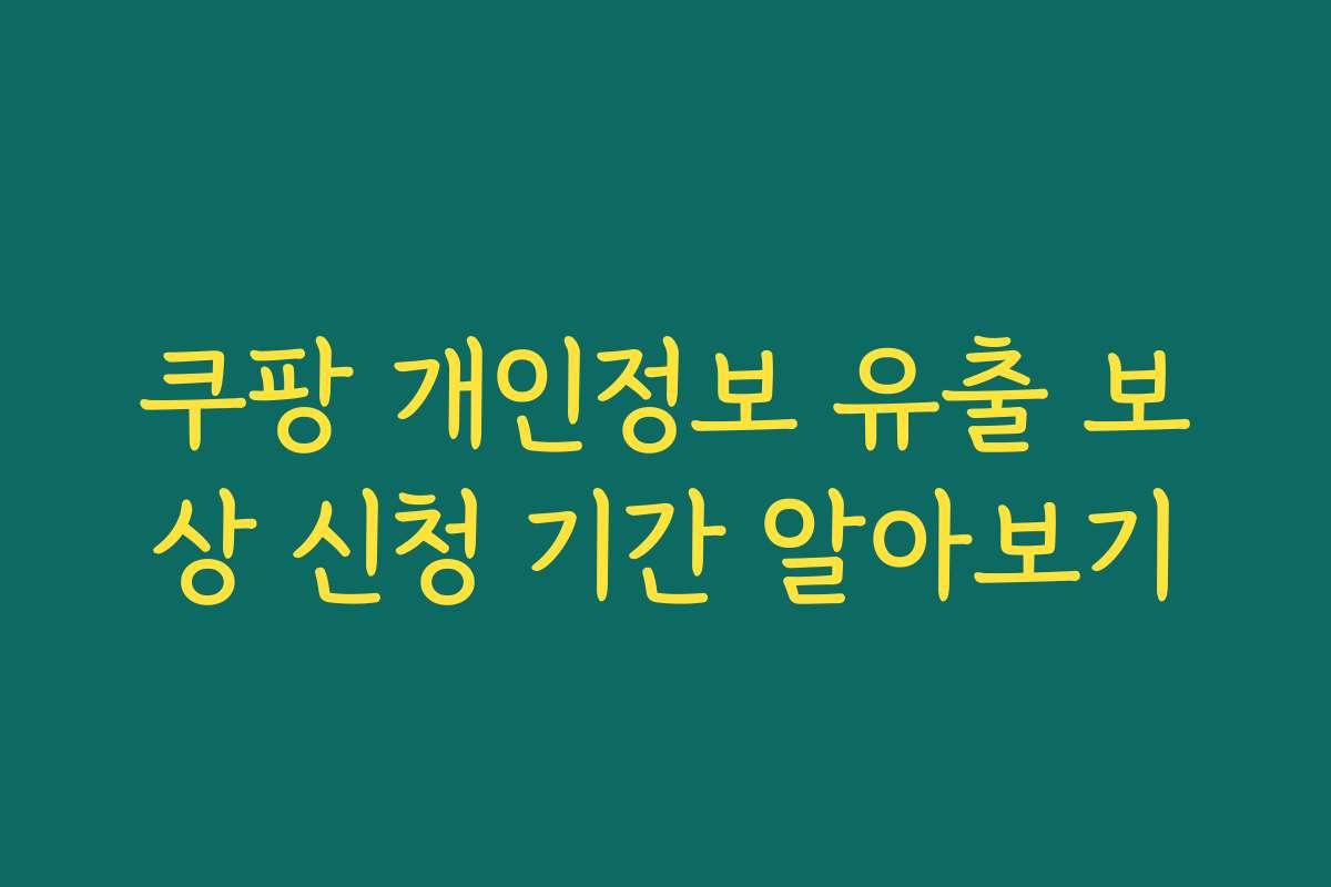 쿠팡 개인정보 유출 보상 신청 기간 알아보기