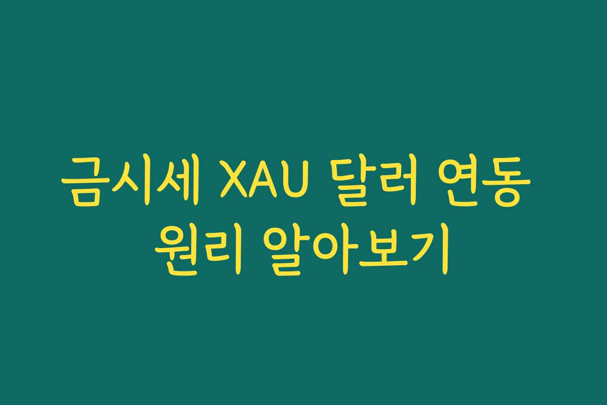금시세 XAU 달러 연동 원리 알아보기