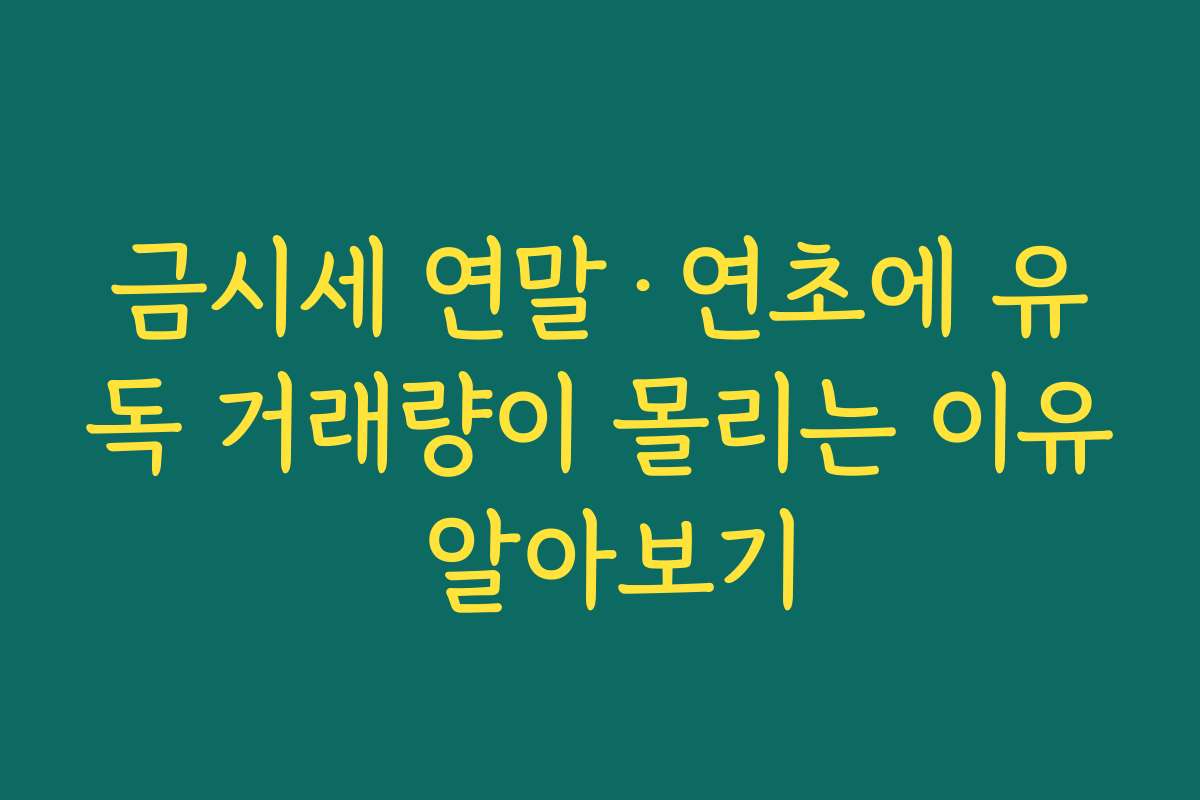 금시세 연말·연초에 유독 거래량이 몰리는 이유 알아보기