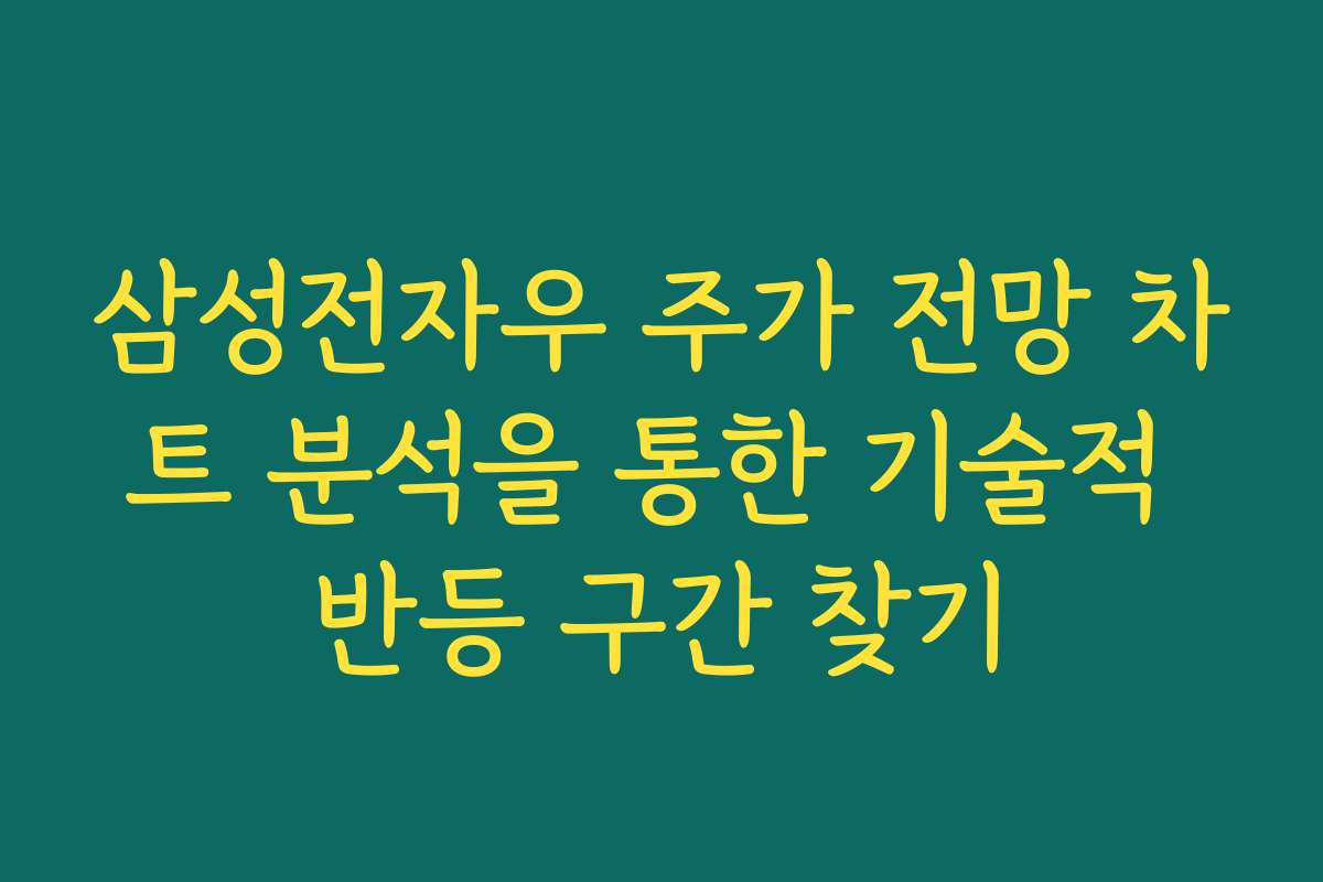 삼성전자우 주가 전망 차트 분석을 통한 기술적 반등 구간 찾기