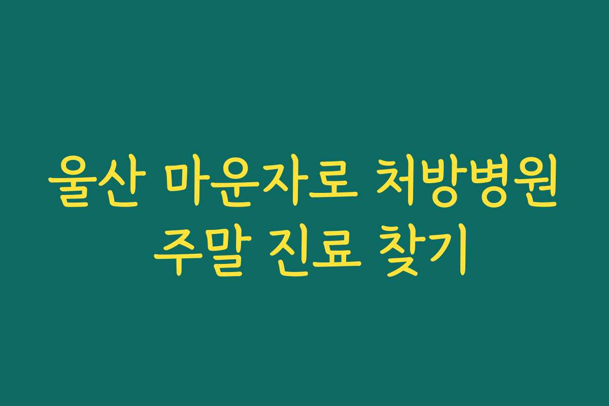 울산 마운자로 처방병원 주말 진료 찾기