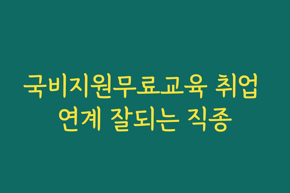 국비지원무료교육 취업 연계 잘되는 직종