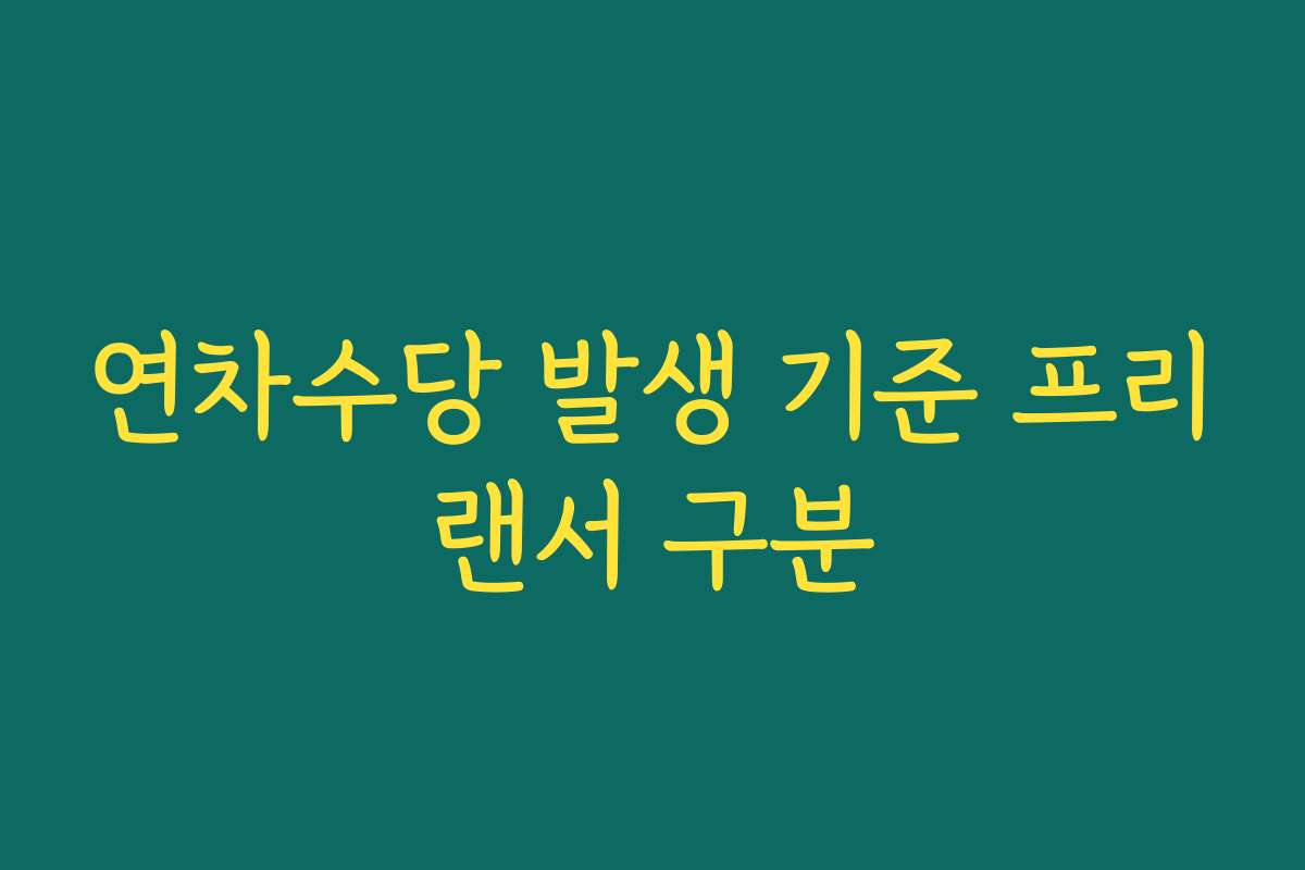 연차수당 발생 기준 프리랜서 구분