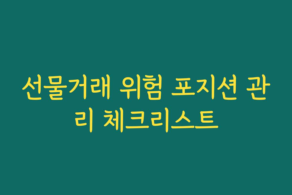 선물거래 위험 포지션 관리 체크리스트