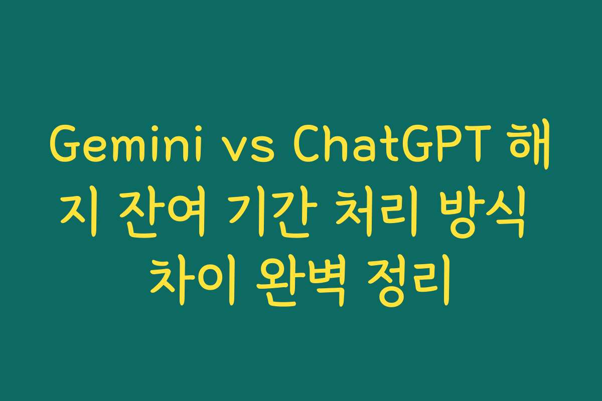 Gemini vs ChatGPT 해지 잔여 기간 처리 방식 차이 완벽 정리
