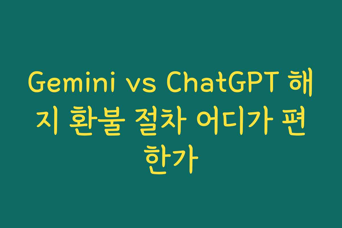Gemini vs ChatGPT 해지 환불 절차 어디가 편한가