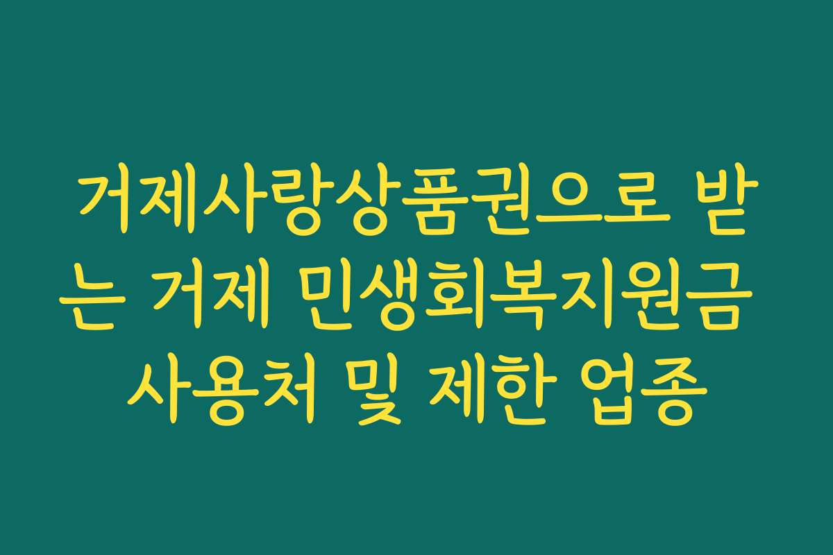 거제사랑상품권으로 받는 거제 민생회복지원금 사용처 및 제한 업종