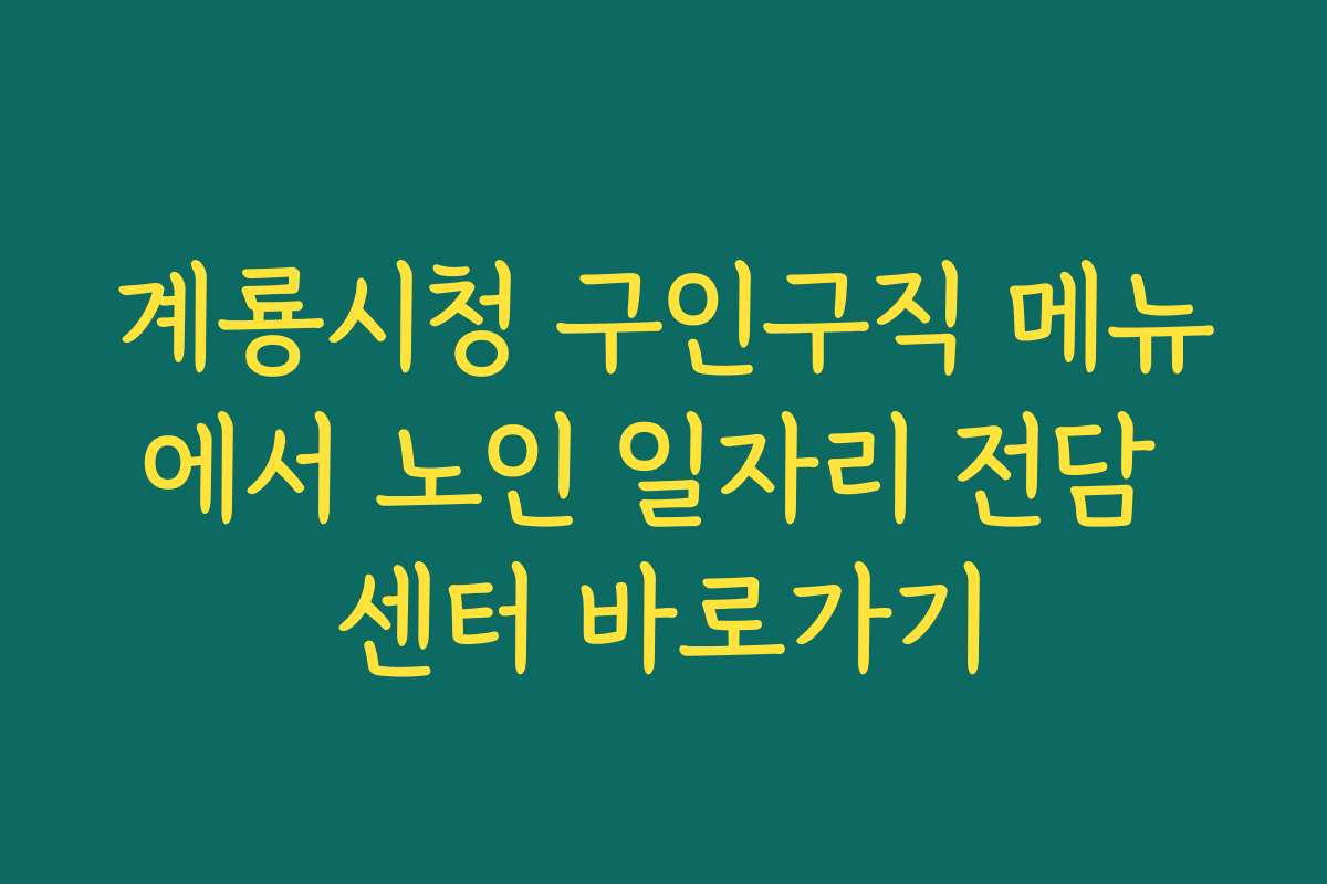계룡시청 구인구직 메뉴에서 노인 일자리 전담 센터 바로가기