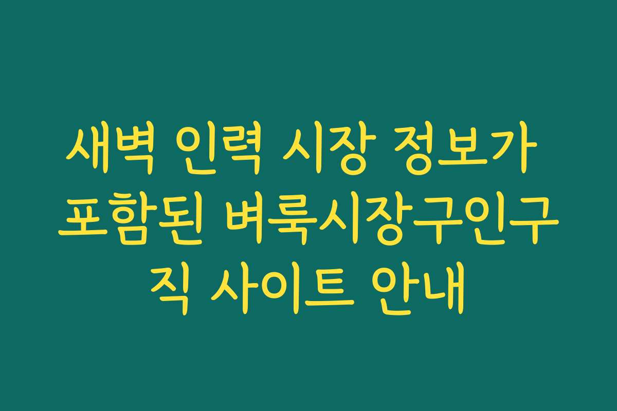 새벽 인력 시장 정보가 포함된 벼룩시장구인구직 사이트 안내