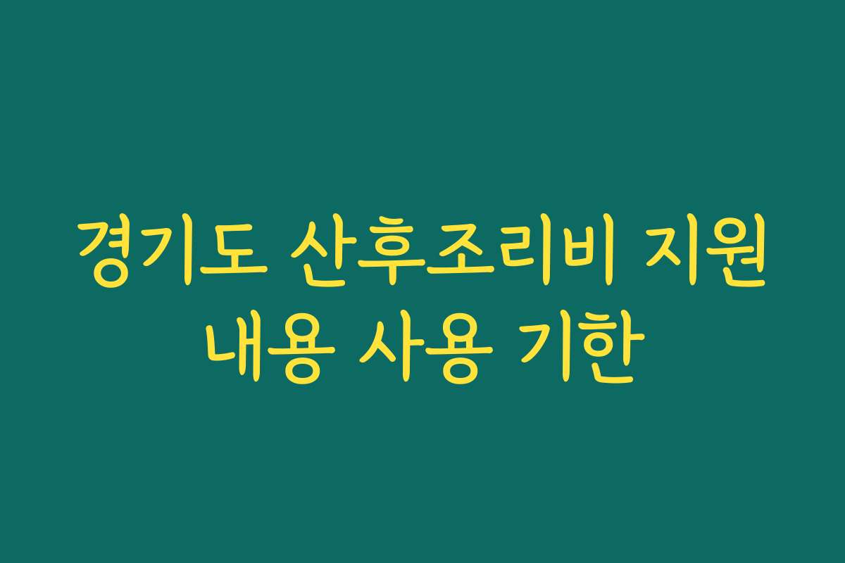 경기도 산후조리비 지원내용 사용 기한