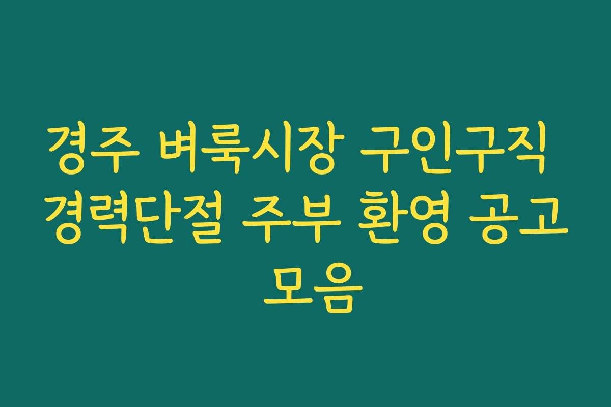 경주 벼룩시장 구인구직 경력단절 주부 환영 공고 모음