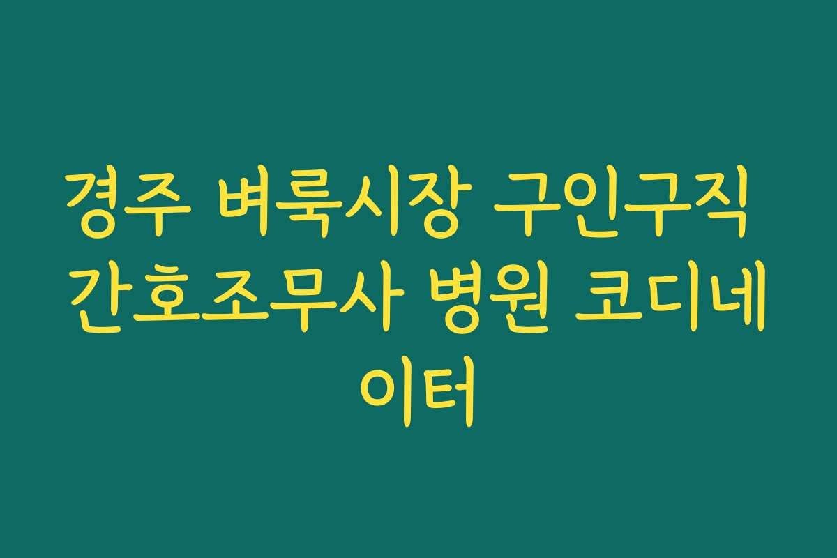 경주 벼룩시장 구인구직 간호조무사 병원 코디네이터