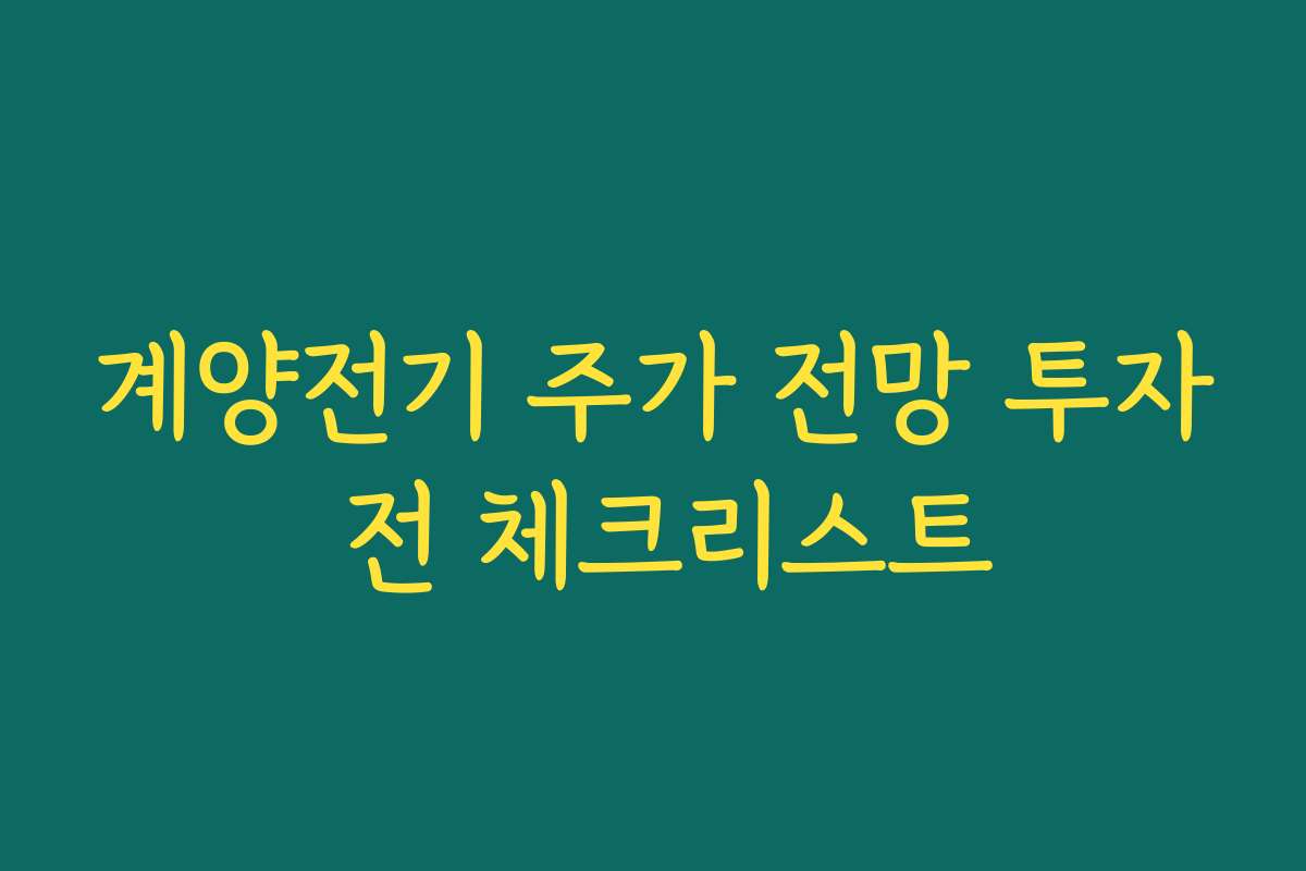 계양전기 주가 전망 투자 전 체크리스트