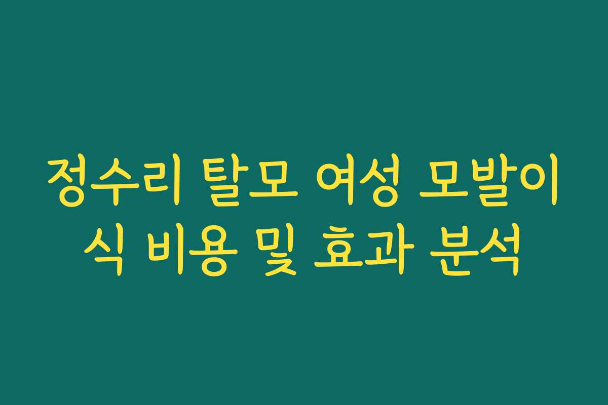 정수리 탈모 여성 모발이식 비용 및 효과 분석