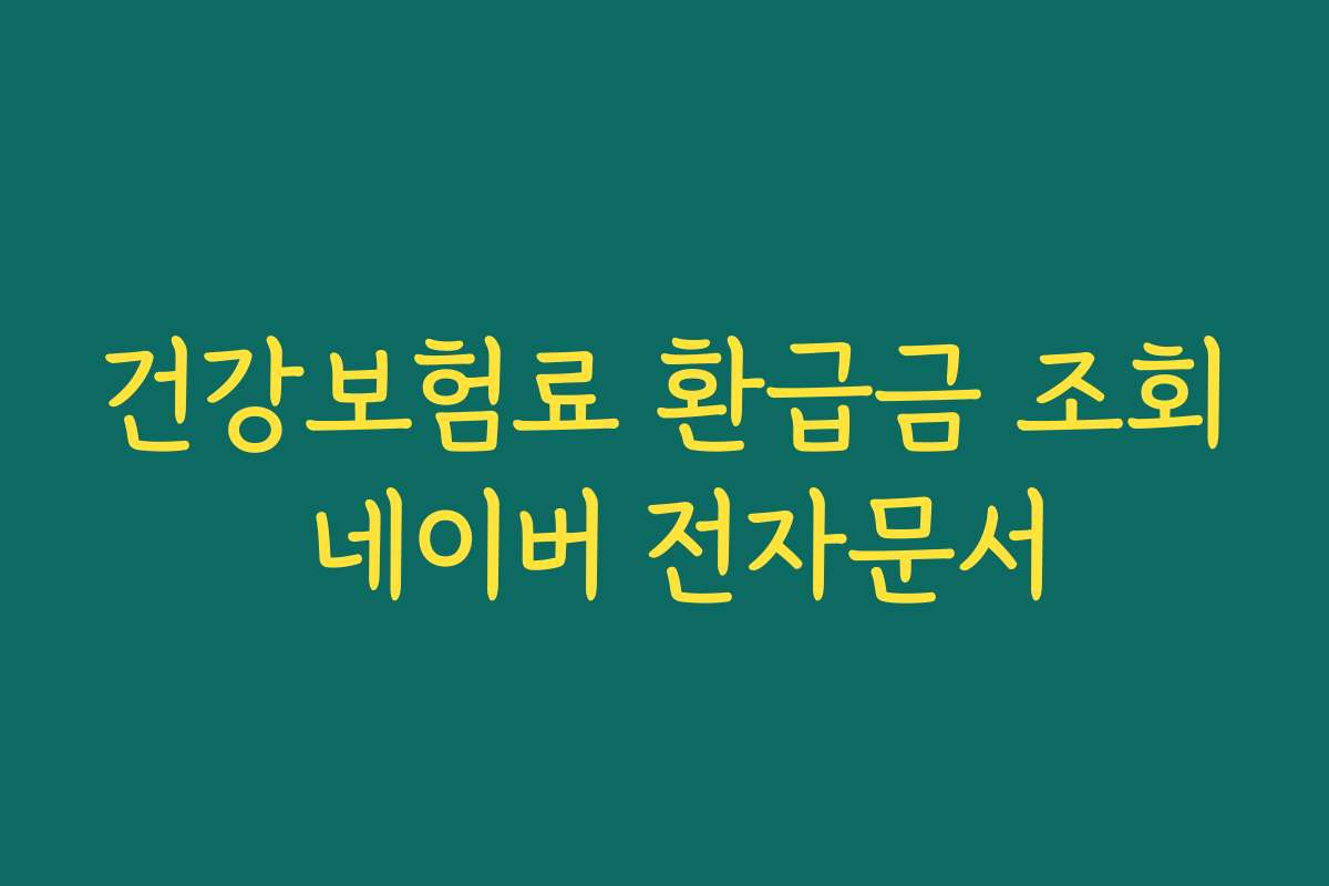 건강보험료 환급금 조회 네이버 전자문서