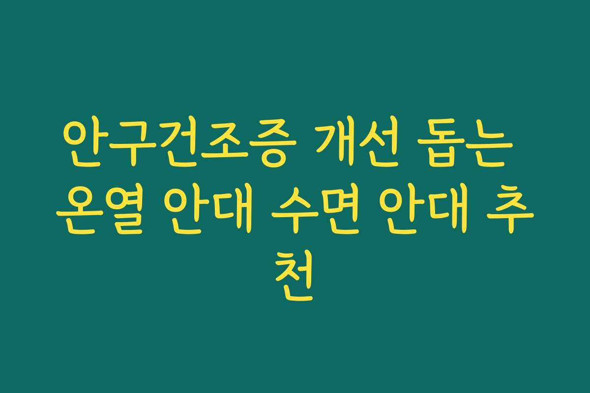 안구건조증 개선 돕는 온열 안대 수면 안대 추천