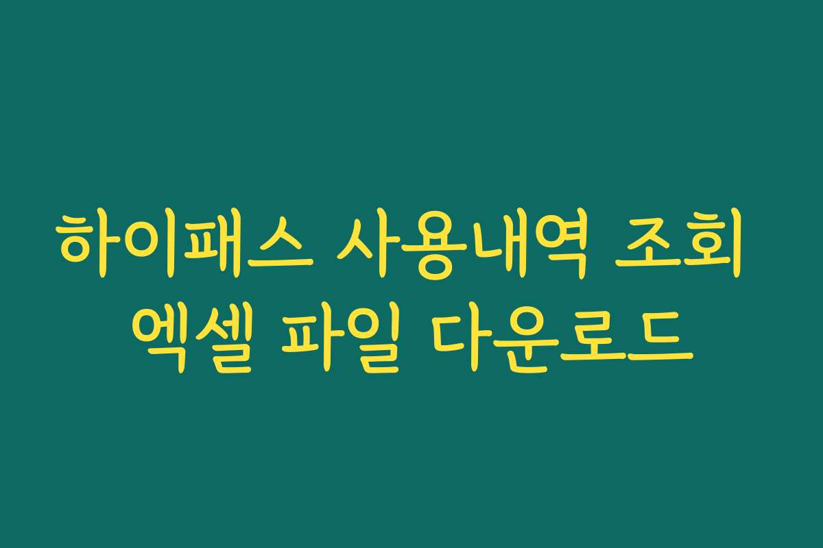 하이패스 사용내역 조회 엑셀 파일 다운로드