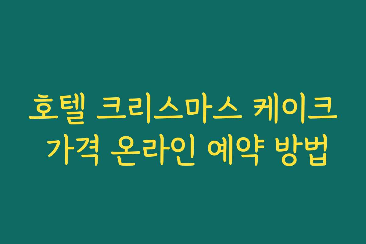 호텔 크리스마스 케이크 가격 온라인 예약 방법