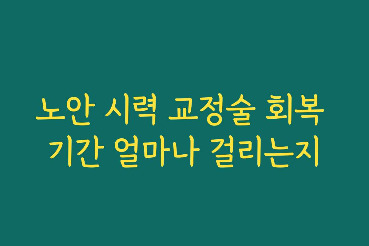 노안 시력 교정술 회복 기간 얼마나 걸리는지