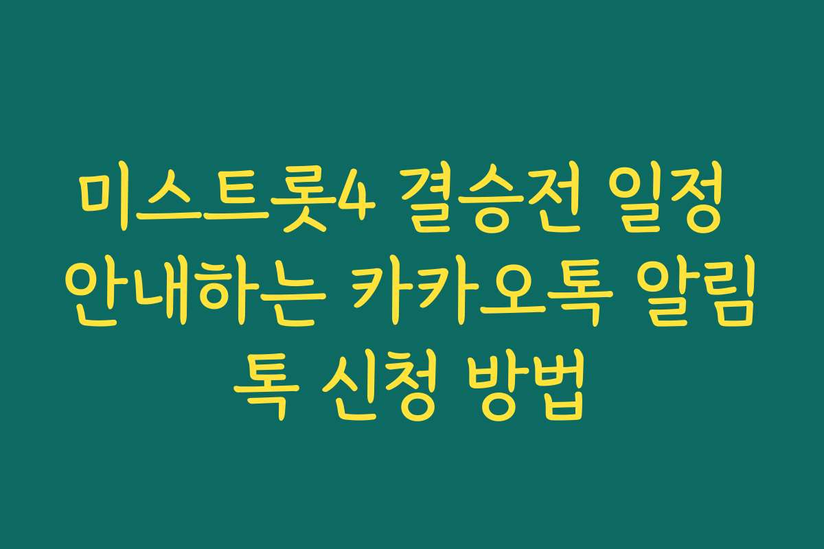 미스트롯4 결승전 일정 안내하는 카카오톡 알림톡 신청 방법