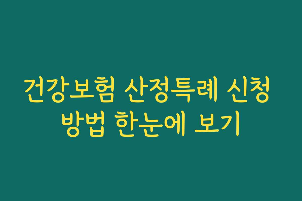 건강보험 산정특례 신청 방법 한눈에 보기