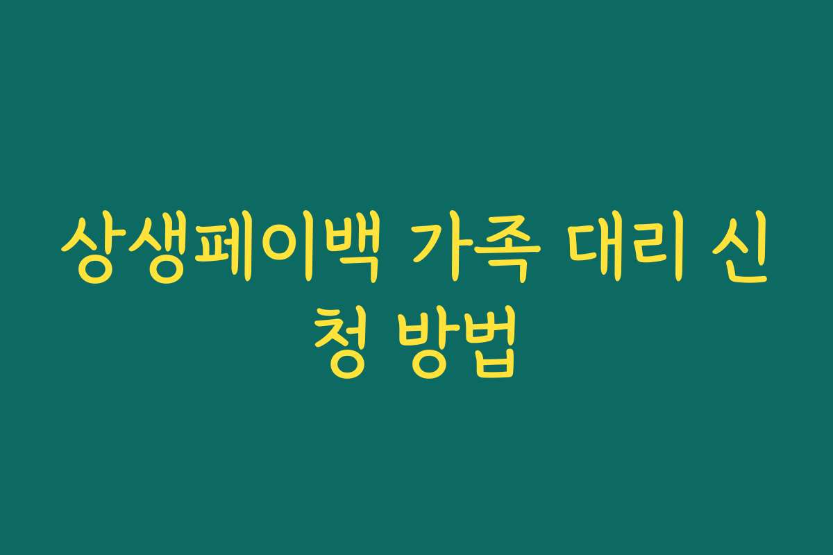 상생페이백 가족 대리 신청 방법