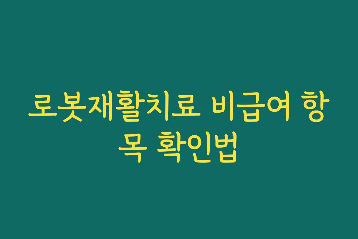 로봇재활치료 비급여 항목 확인법