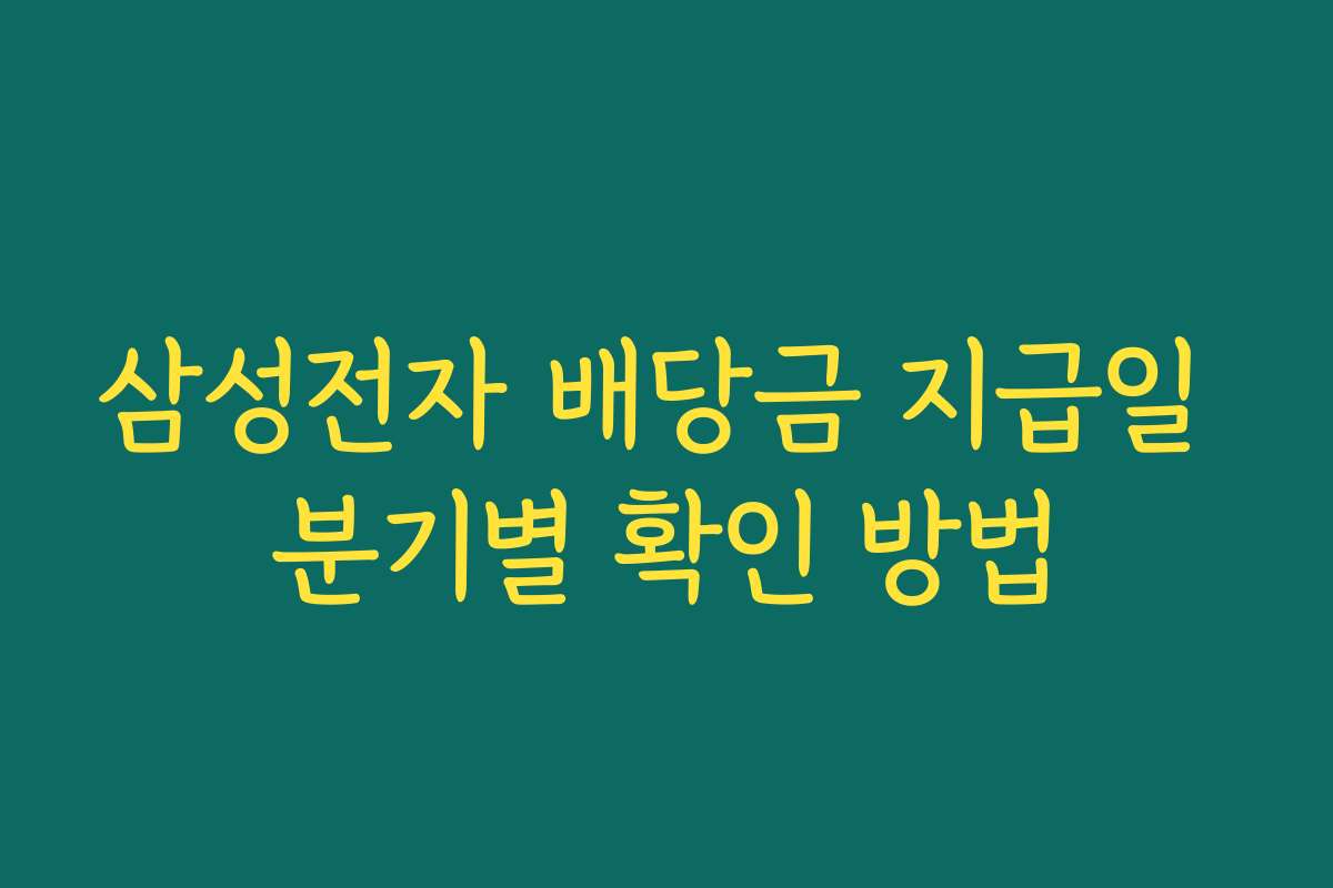삼성전자 배당금 지급일 분기별 확인 방법