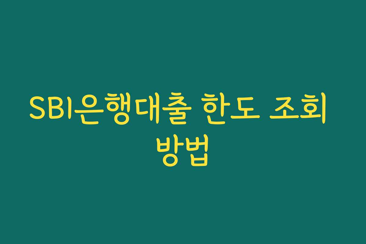 SBI은행대출 한도 조회 방법
