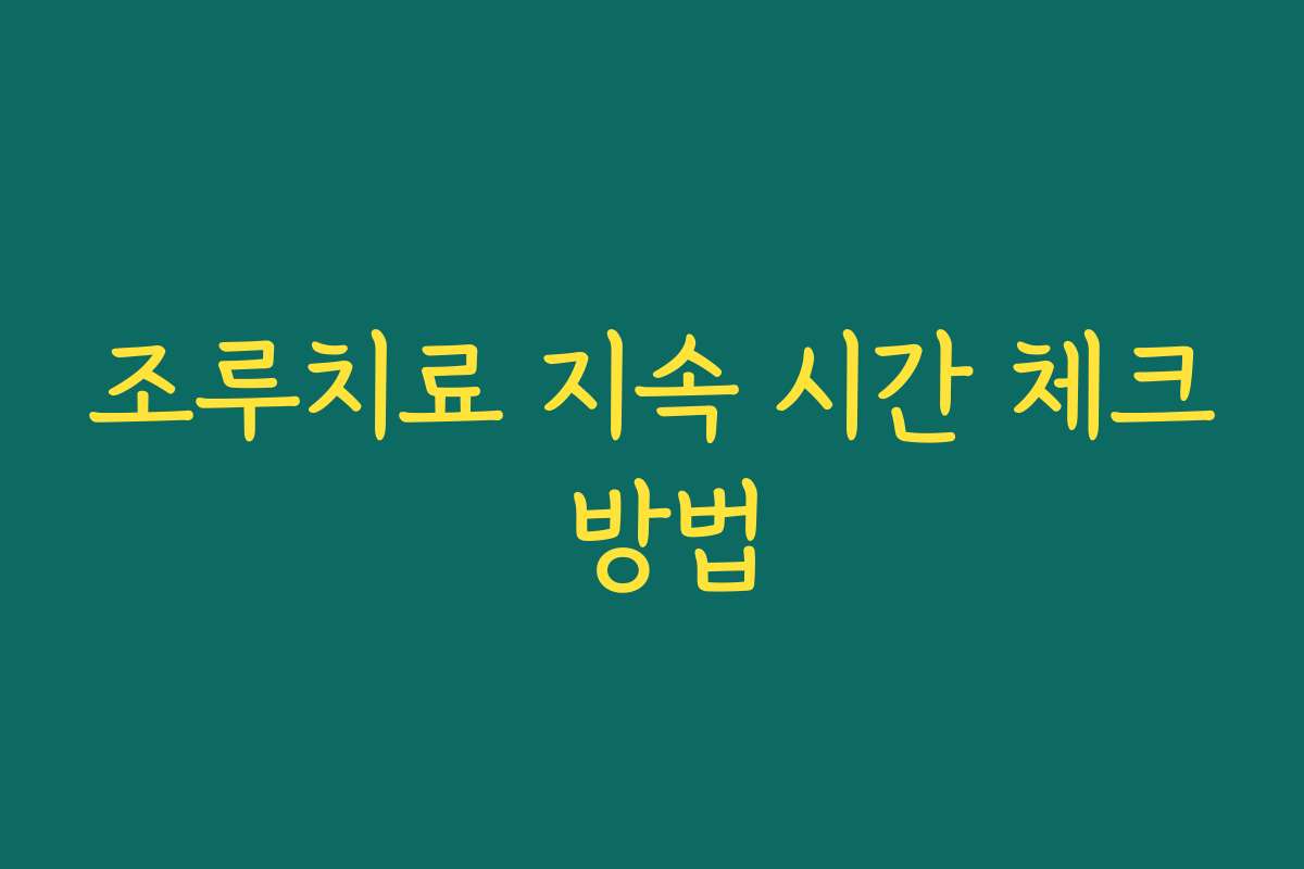 조루치료 지속 시간 체크 방법