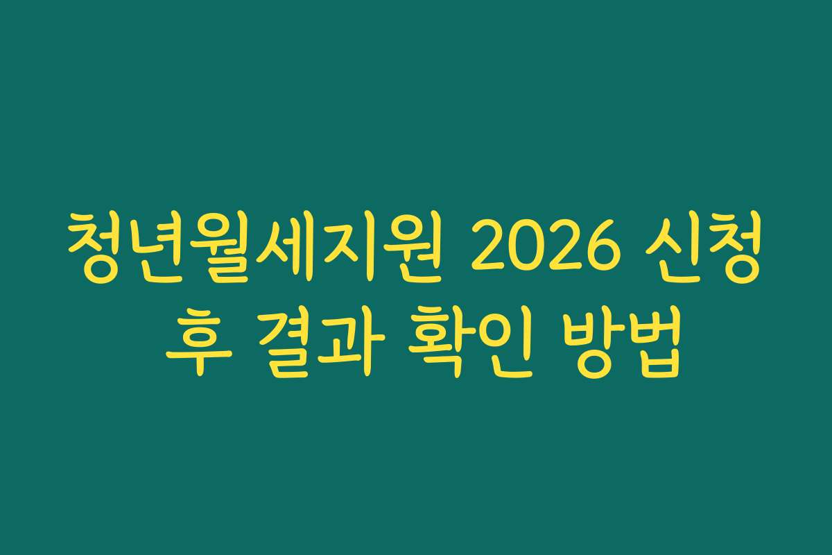 청년월세지원 2026 신청 후 결과 확인 방법