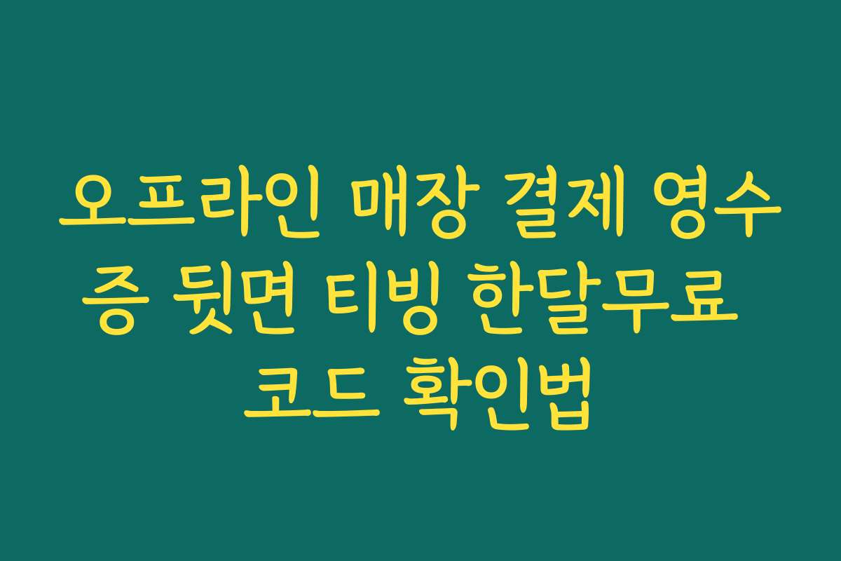 오프라인 매장 결제 영수증 뒷면 티빙 한달무료 코드 확인법