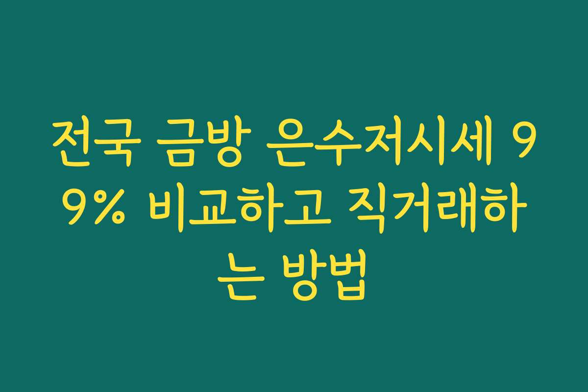 전국 금방 은수저시세 99% 비교하고 직거래하는 방법