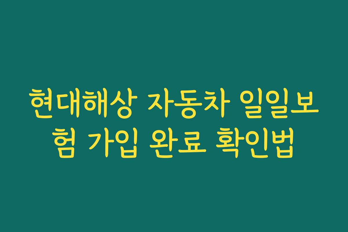 현대해상 자동차 일일보험 가입 완료 확인법