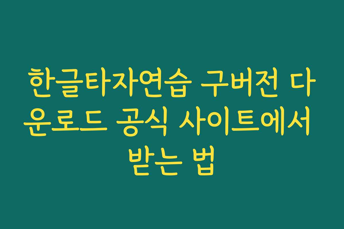 한글타자연습 구버전 다운로드 공식 사이트에서 받는 법