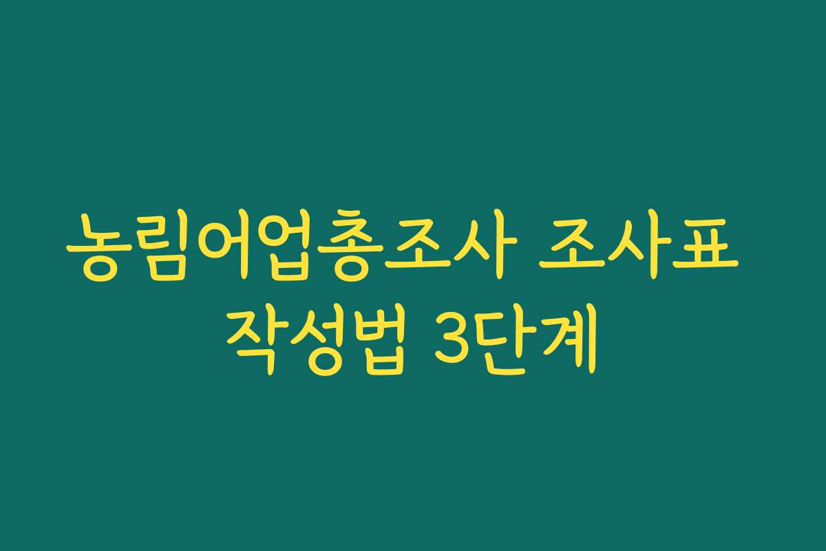농림어업총조사 조사표 작성법 3단계