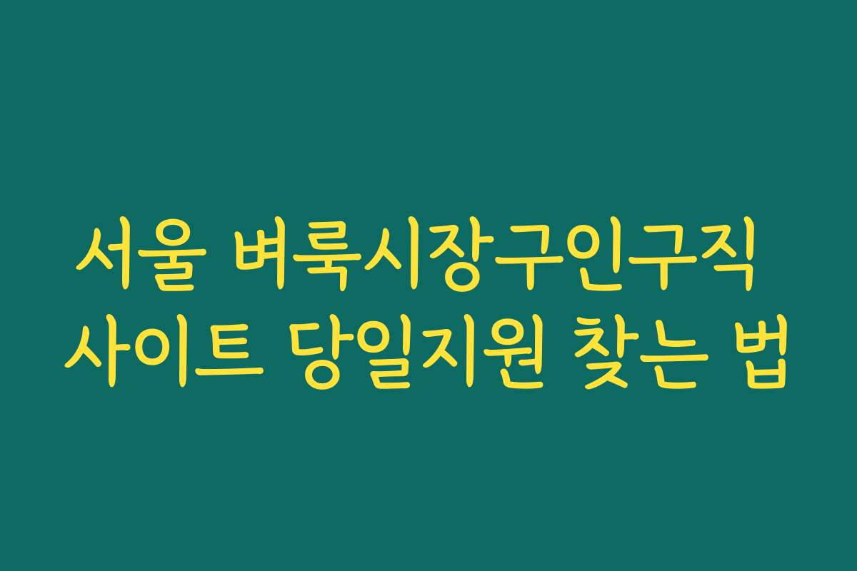 서울 벼룩시장구인구직 사이트 당일지원 찾는 법