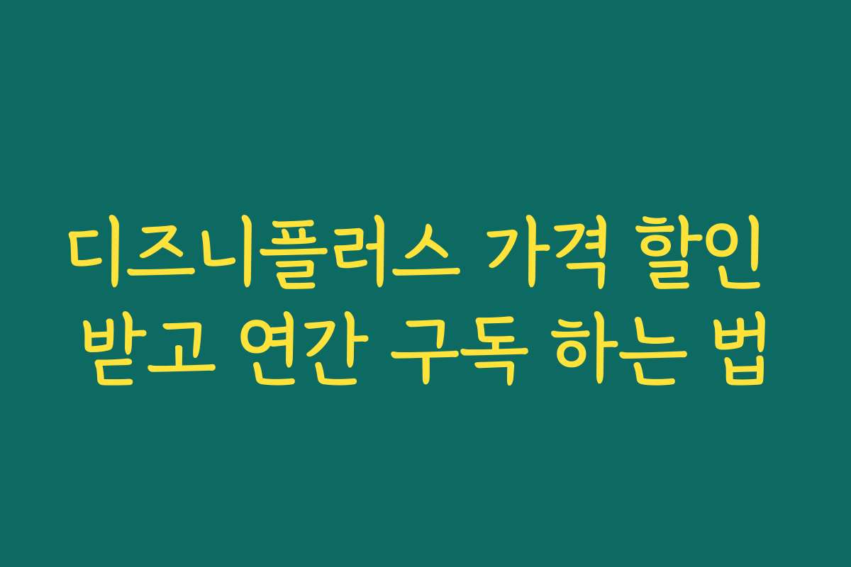 디즈니플러스 가격 할인 받고 연간 구독 하는 법