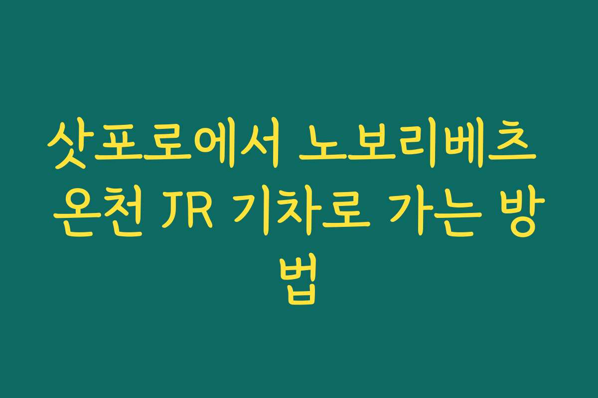 삿포로에서 노보리베츠 온천 JR 기차로 가는 방법