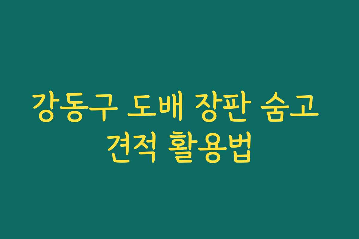 강동구 도배 장판 숨고 견적 활용법